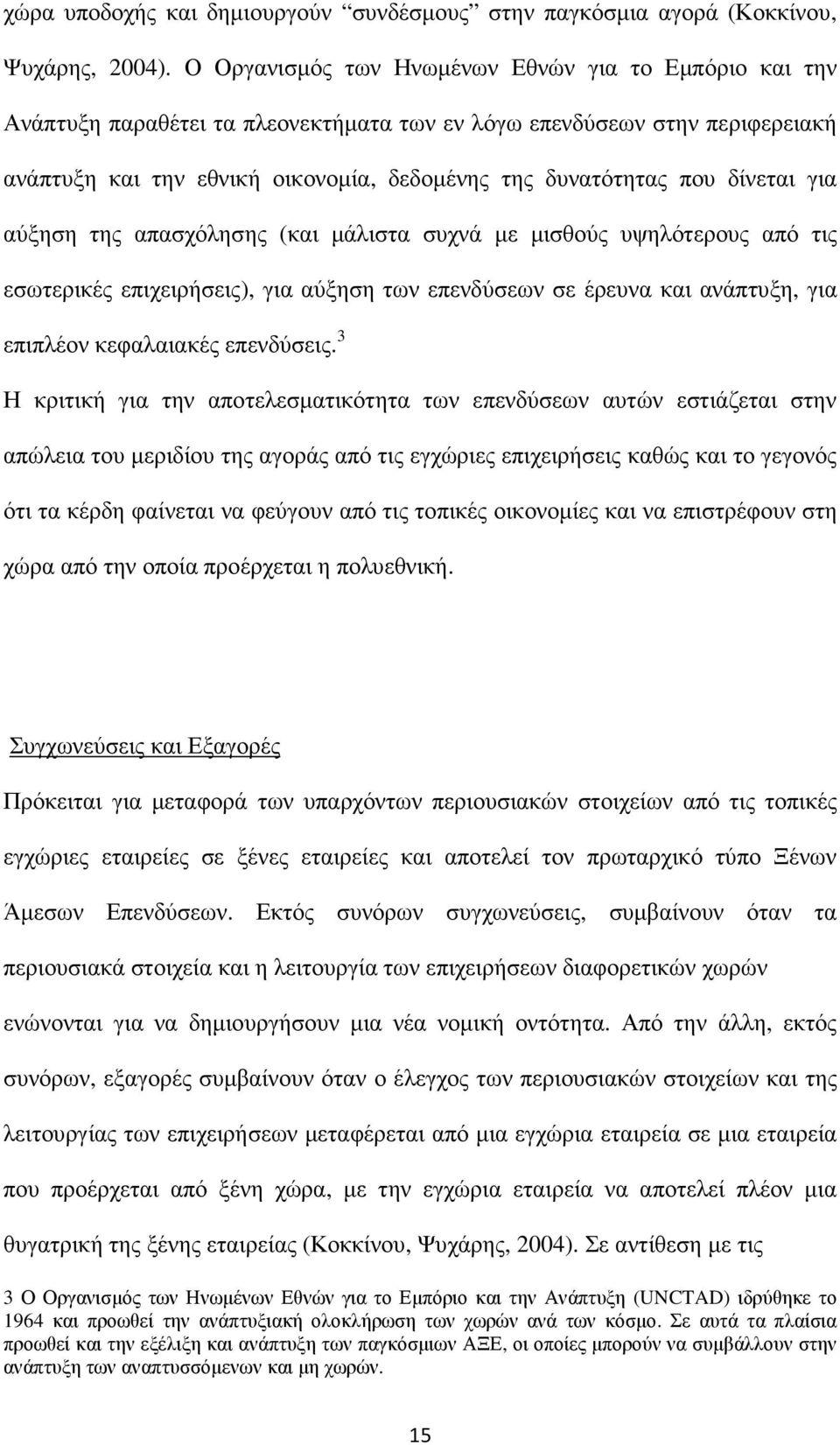 δίνεται για αύξηση της απασχόλησης (και µάλιστα συχνά µε µισθούς υψηλότερους από τις εσωτερικές επιχειρήσεις), για αύξηση των επενδύσεων σε έρευνα και ανάπτυξη, για επιπλέον κεφαλαιακές επενδύσεις.