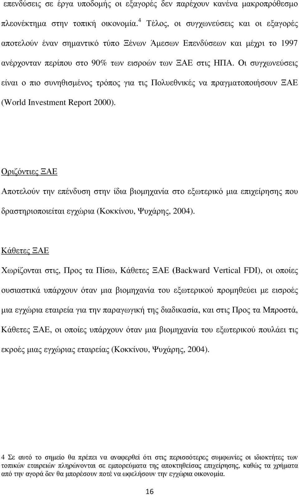 Οι συγχωνεύσεις είναι ο πιο συνηθισµένος τρόπος για τις Πολυεθνικές να πραγµατοποιήσουν ΞΑΕ (World Investment Report 2000).