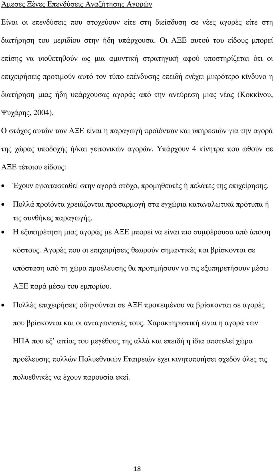 µιας ήδη υπάρχουσας αγοράς από την ανεύρεση µιας νέας (Κοκκίνου, Ψυχάρης, 2004).