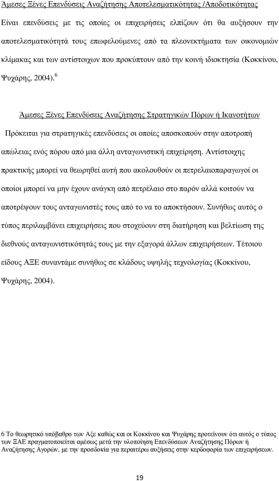 6 Άµεσες Ξένες Επενδύσεις Αναζήτησης Στρατηγικών Πόρων ή Ικανοτήτων Πρόκειται για στρατηγικές επενδύσεις οι οποίες αποσκοπούν στην αποτροπή απώλειας ενός πόρου από µια άλλη ανταγωνιστική επιχείρηση.