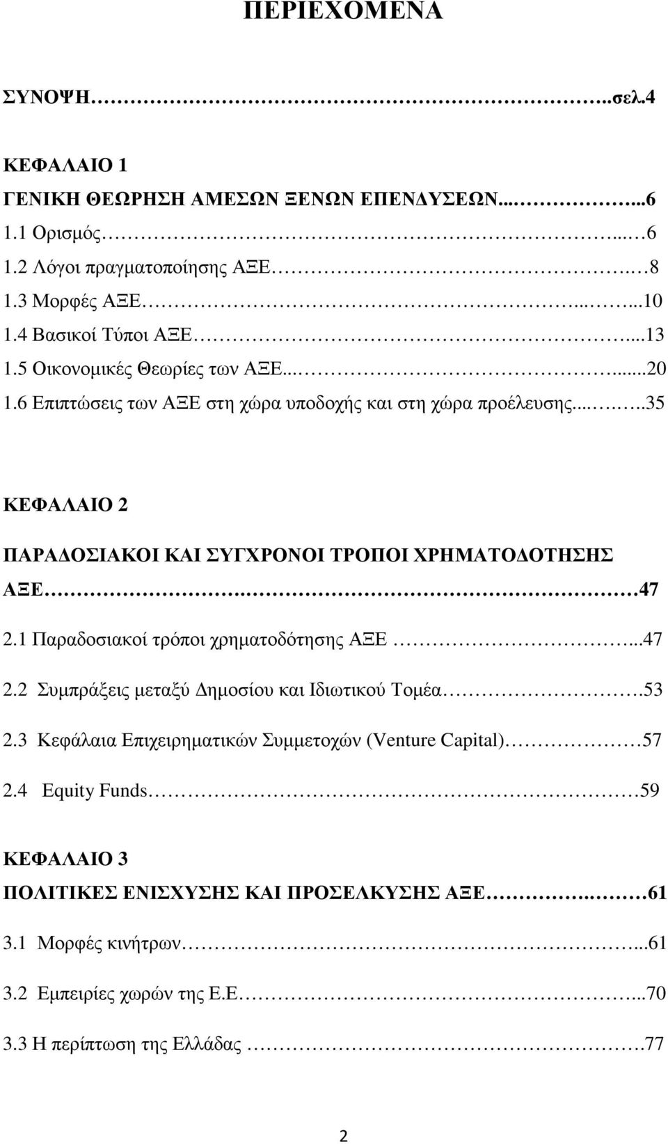 .....35 ΚΕΦΑΛΑΙΟ 2 ΠΑΡΑ ΟΣΙΑΚΟΙ ΚΑΙ ΣΥΓΧΡΟΝΟΙ ΤΡΟΠΟΙ ΧΡΗΜΑΤΟ ΟΤΗΣΗΣ ΑΞΕ. 47 2.1 Παραδοσιακοί τρόποι χρηµατοδότησης ΑΞΕ...47 2.2 Συµπράξεις µεταξύ ηµοσίου και Ιδιωτικού Τοµέα.