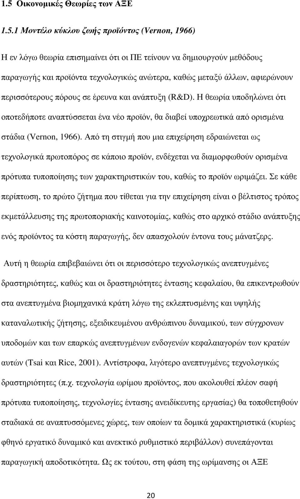 Η θεωρία υποδηλώνει ότι οποτεδήποτε αναπτύσσεται ένα νέο προϊόν, θα διαβεί υποχρεωτικά από ορισµένα στάδια (Vernon, 1966).