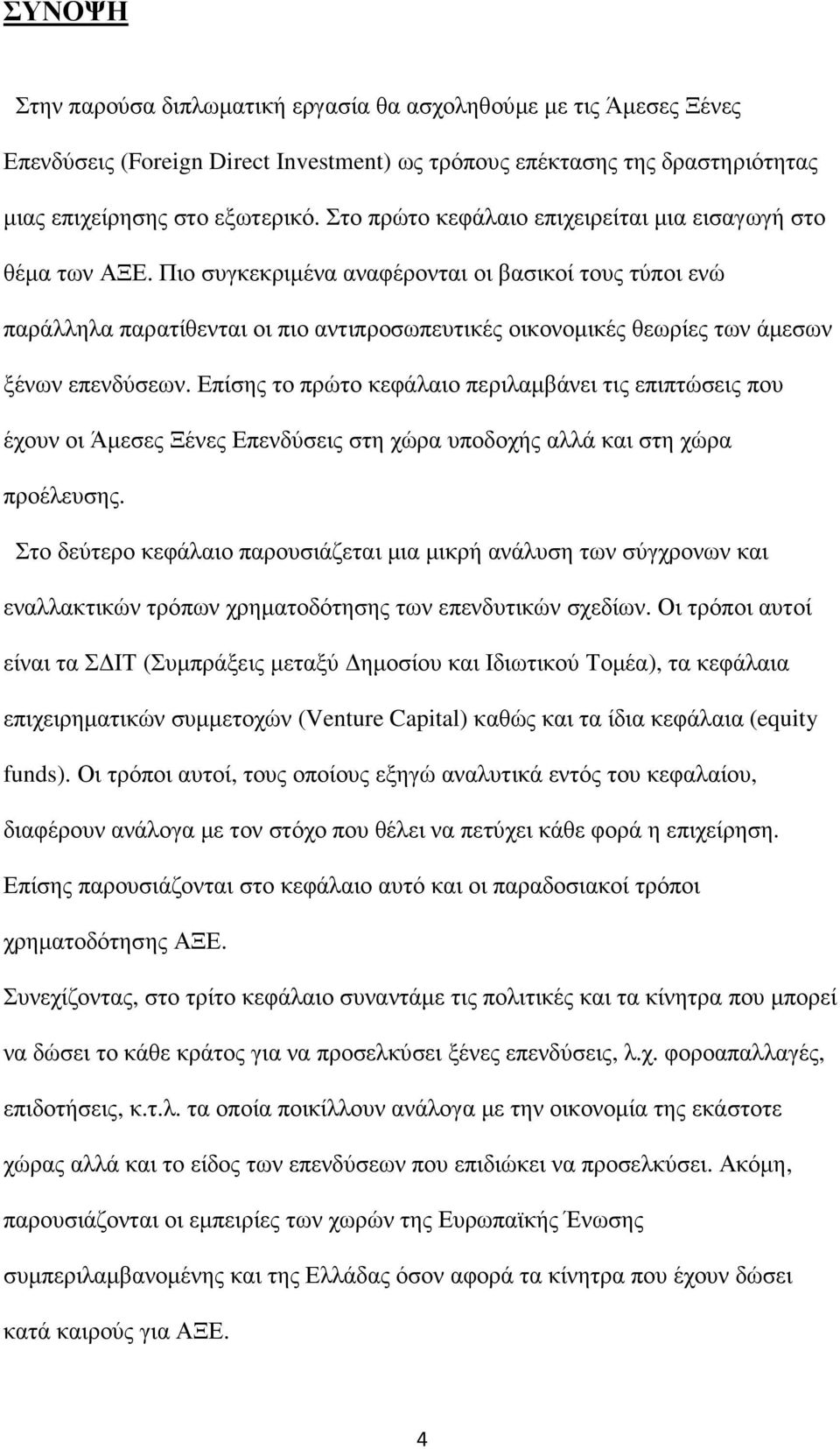 Πιο συγκεκριµένα αναφέρονται οι βασικοί τους τύποι ενώ παράλληλα παρατίθενται οι πιο αντιπροσωπευτικές οικονοµικές θεωρίες των άµεσων ξένων επενδύσεων.