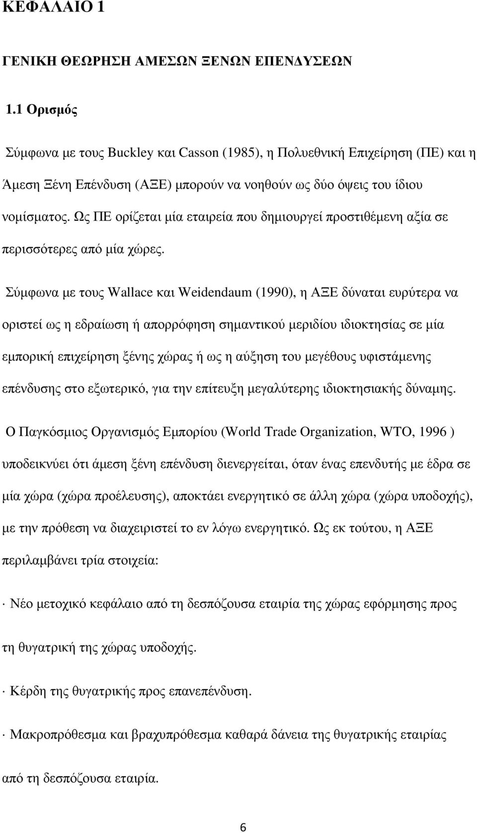 Ως ΠΕ ορίζεται µία εταιρεία που δηµιουργεί προστιθέµενη αξία σε περισσότερες από µία χώρες.