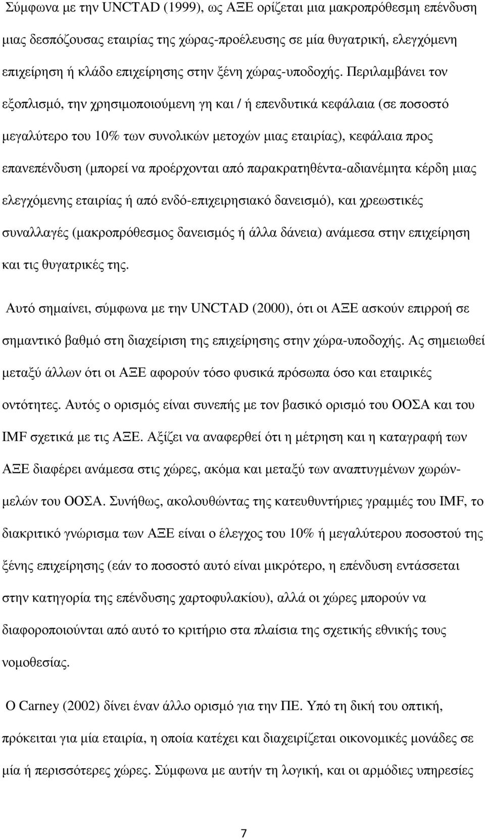 Περιλαµβάνει τον εξοπλισµό, την χρησιµοποιούµενη γη και / ή επενδυτικά κεφάλαια (σε ποσοστό µεγαλύτερο του 10% των συνολικών µετοχών µιας εταιρίας), κεφάλαια προς επανεπένδυση (µπορεί να προέρχονται