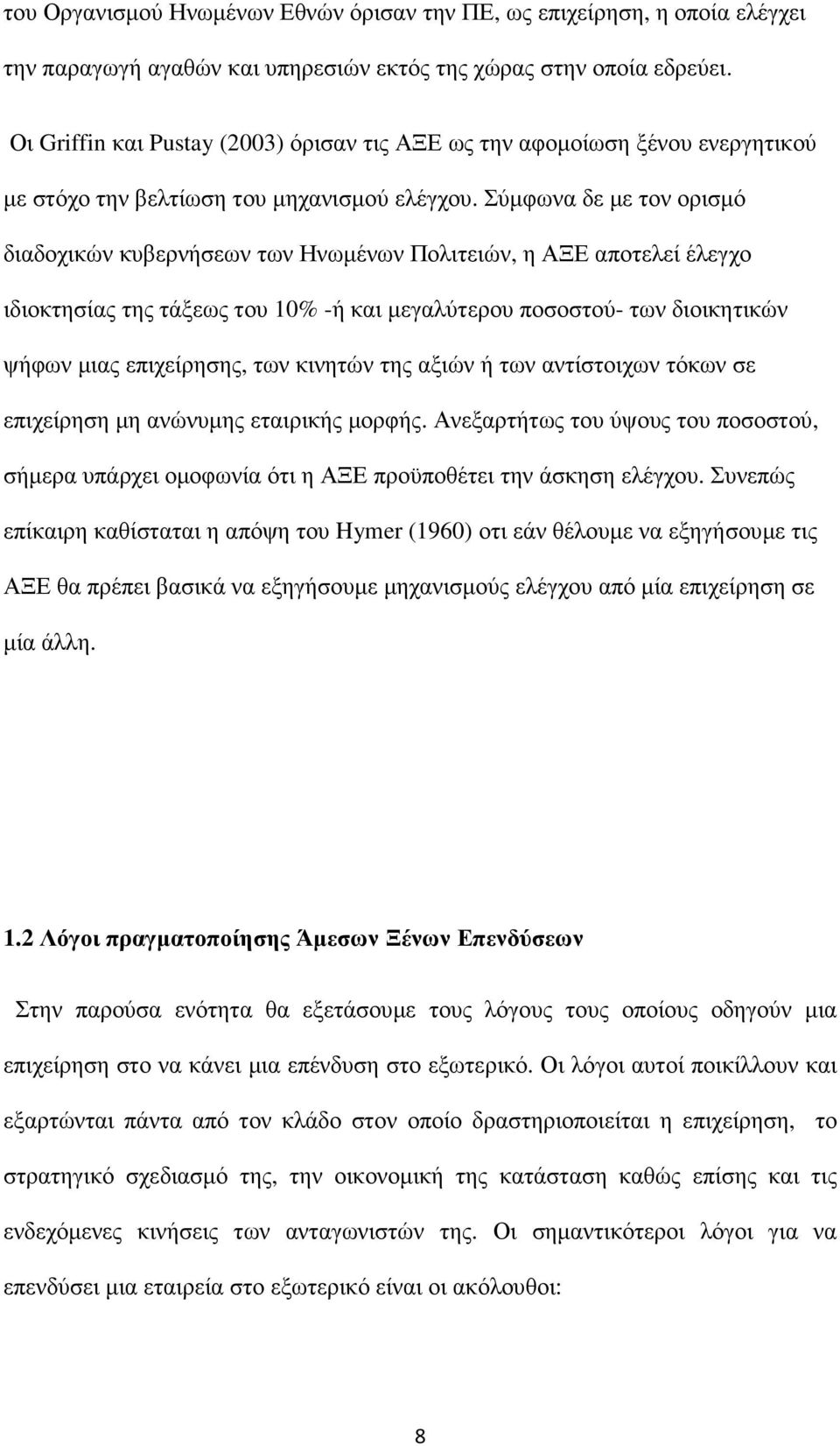 Σύµφωνα δε µε τον ορισµό διαδοχικών κυβερνήσεων των Ηνωµένων Πολιτειών, η ΑΞΕ αποτελεί έλεγχο ιδιοκτησίας της τάξεως του 10% -ή και µεγαλύτερου ποσοστού- των διοικητικών ψήφων µιας επιχείρησης, των