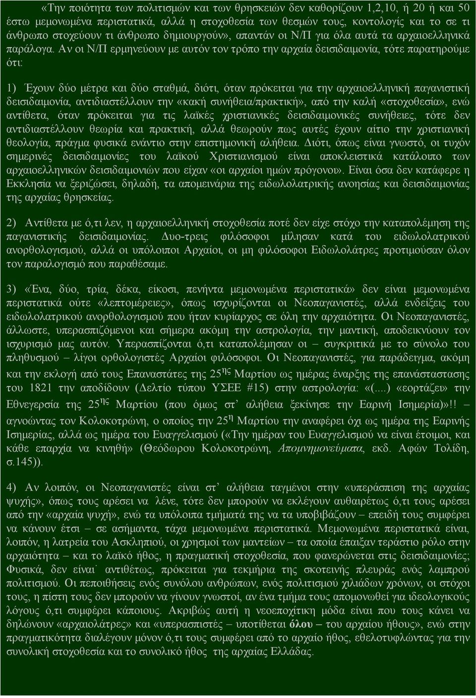 Αν οι Ν/Π ερμηνεύουν με αυτόν τον τρόπο την αρχαία δεισιδαιμονία, τότε παρατηρούμε ότι: 1) Έχουν δύο μέτρα και δύο σταθμά, διότι, όταν πρόκειται για την αρχαιοελληνική παγανιστική δεισιδαιμονία,