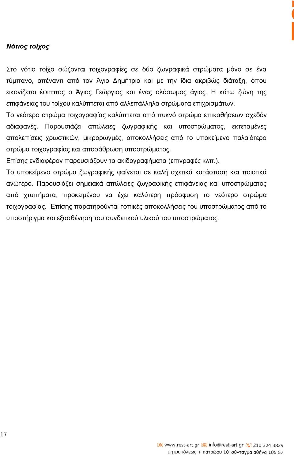 Το νεότερο στρώμα τοιχογραφίας καλύπτεται από πυκνό στρώμα επικαθήσεων σχεδόν αδιαφανές.