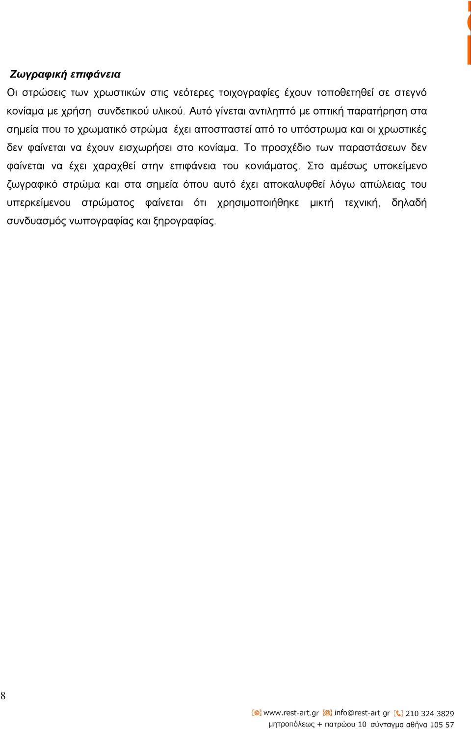 εισχωρήσει στο κονίαμα. Το προσχέδιο των παραστάσεων δεν φαίνεται να έχει χαραχθεί στην επιφάνεια του κονιάματος.