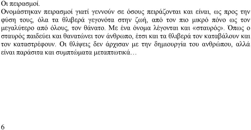 γεγονότα στην ζωή, από τον πιο μικρό πόνο ως τον μεγαλύτερο από όλους, τον θάνατο.