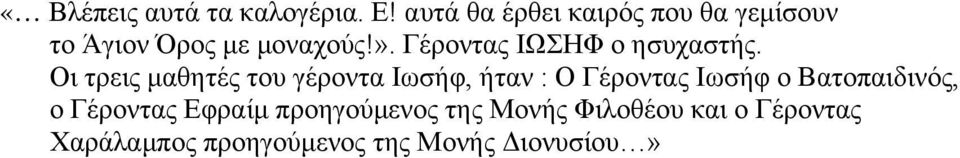 Γέροντας ΙΩΣΗΦ ο ησυχαστής.