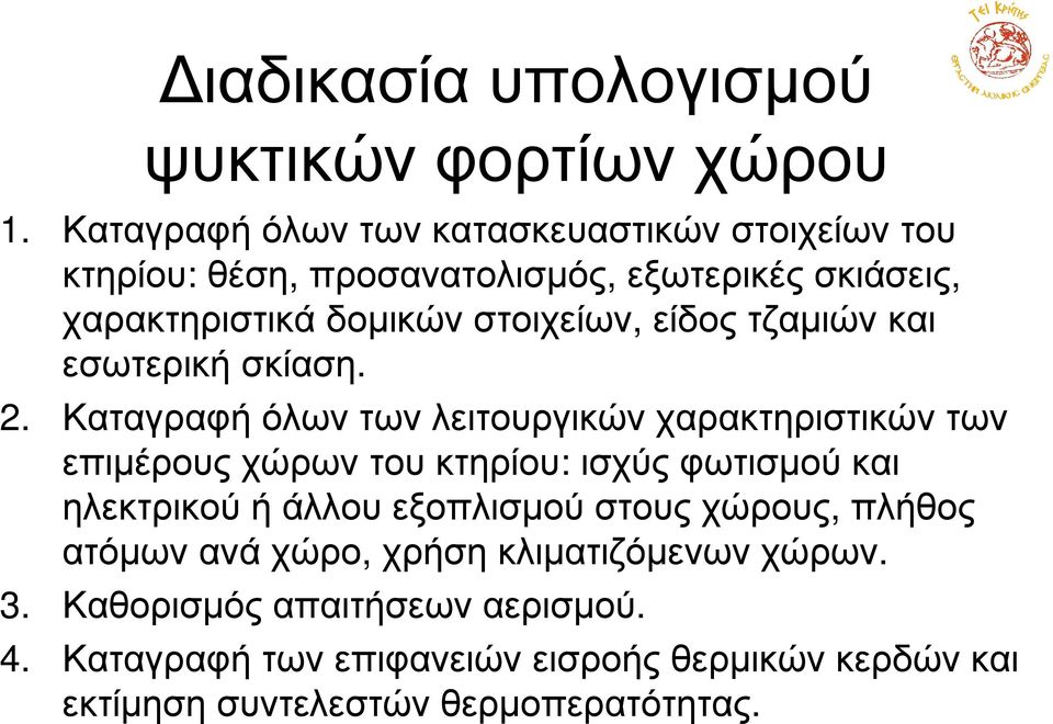 είδος τζαµιών και εσωτερική σκίαση. 2.