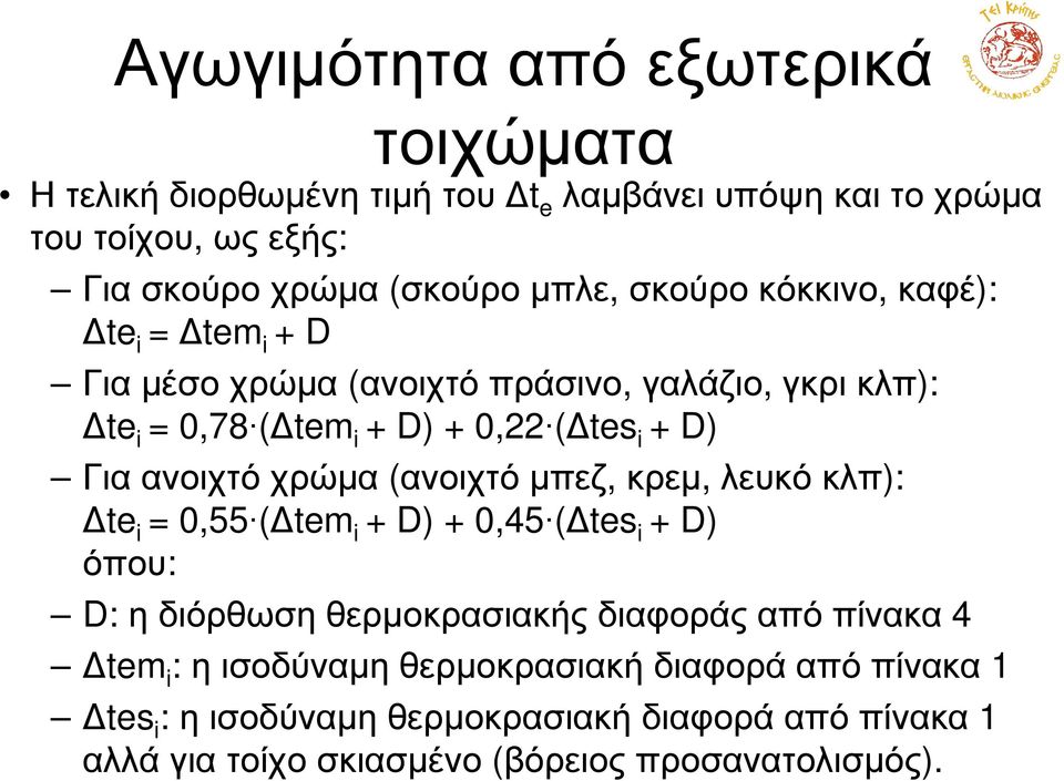 χρώµα (ανοιχτό µπεζ, κρεµ, λευκό κλπ): te i = 0,55 ( tem i + D) + 0,45 ( tes i + D) όπου: D: η διόρθωση θερµοκρασιακής διαφοράς από πίνακα 4 tem