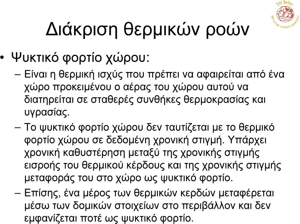 Τοψυκτικόφορτίοχώρουδενταυτίζεταιµετοθερµικό φορτίο χώρου σε δεδοµένη χρονική στιγµή.