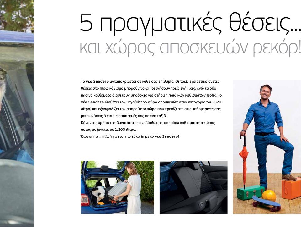 καθισμάτων Isofix.