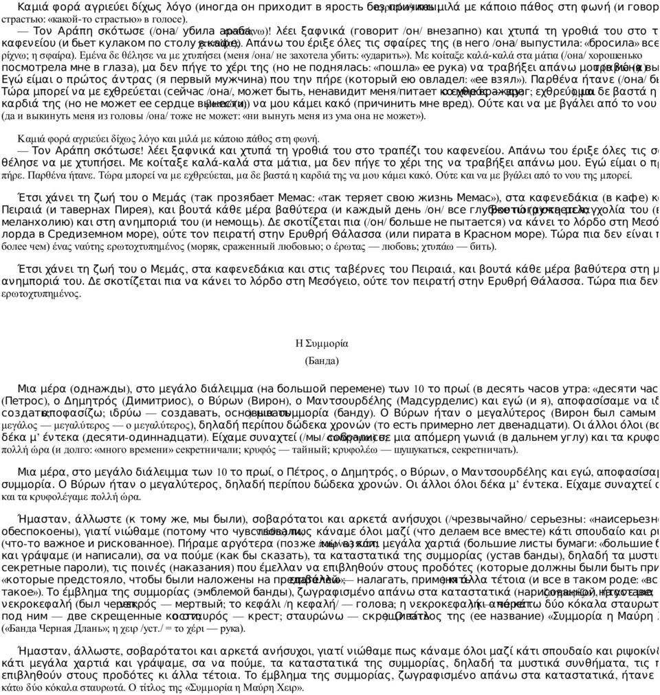 в кафе; Απάνω του έριξε όλες τις σφαίρες της (в него /она/ выпустила: «бросила» все сво ρίχνω; η σφαίρα). Εμένα δε θέλησε να με χτυπήσει (меня /она/ не захотела убить: «ударить»).