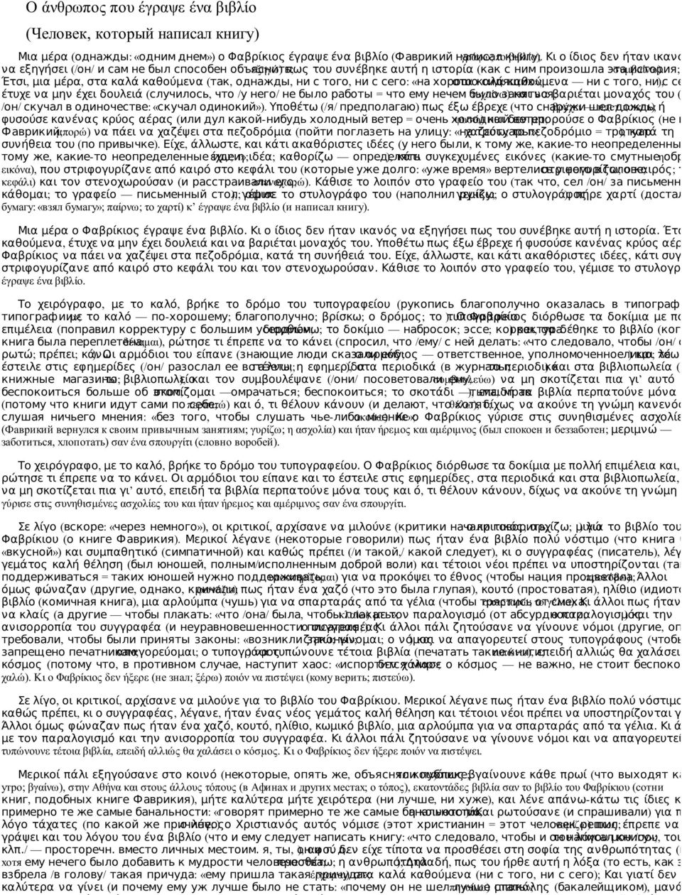 история; Έτσι, μια μέρα, στα καλά καθούμενα (так, однажды, ни с того, ни с сего: «на хорошо στα καλά сидящих»; καθούμενα ни с того, ни ), с сего έτυχε να μην έχει δουλειά (случилось, что /у него/ не