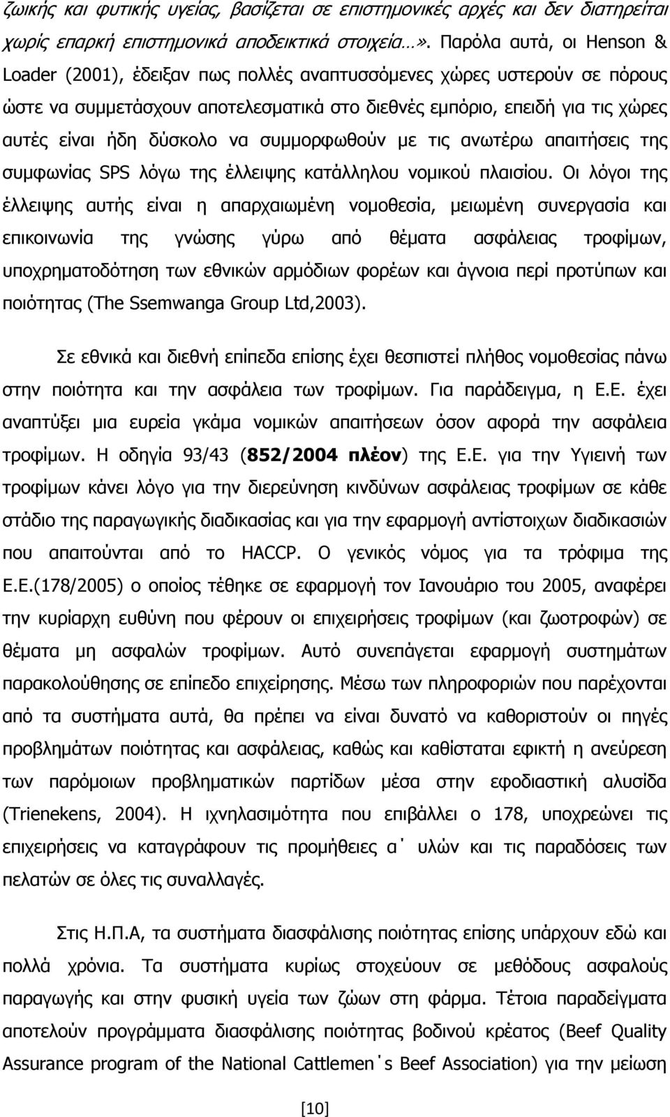 δύσκολο να συμμορφωθούν με τις ανωτέρω απαιτήσεις της συμφωνίας SPS λόγω της έλλειψης κατάλληλου νομικού πλαισίου.