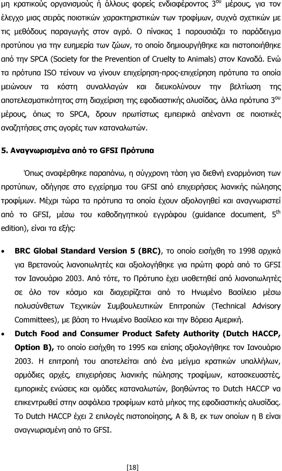 Ενώ τα πρότυπα ISO τείνουν να γίνουν επιχείρηση-προς-επιχείρηση πρότυπα τα οποία μειώνουν τα κόστη συναλλαγών και διευκολύνουν την βελτίωση της αποτελεσματικότητας στη διαχείριση της εφοδιαστικής