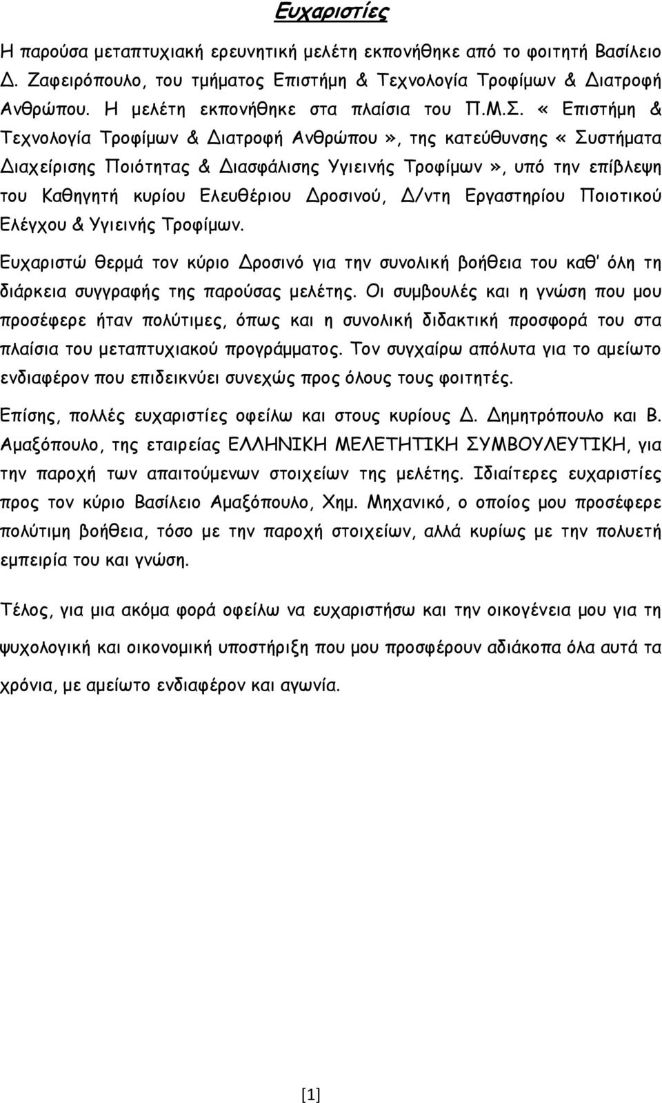 «Επιστήμη & Τεχνολογία Τροφίμων & ιατροφή Ανθρώπου», της κατεύθυνσης «Συστήματα ιαχείρισης Ποιότητας & ιασφάλισης Υγιεινής Τροφίμων», υπό την επίβλεψη του Καθηγητή κυρίου Ελευθέριου ροσινού, /ντη