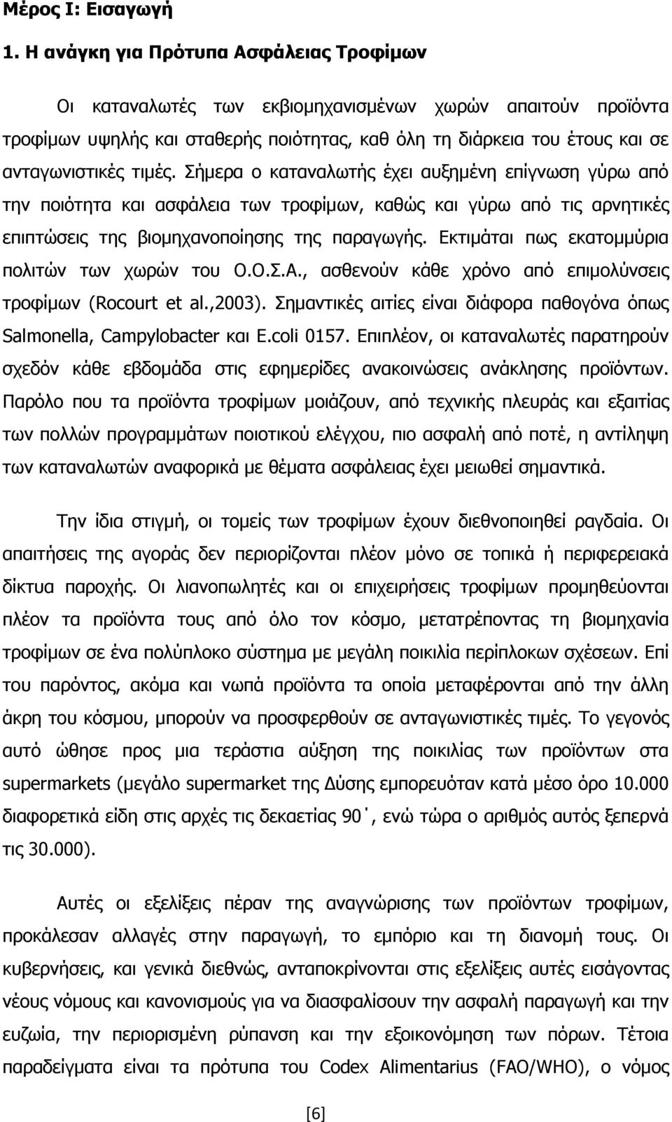 Σήμερα ο καταναλωτής έχει αυξημένη επίγνωση γύρω από την ποιότητα και ασφάλεια των τροφίμων, καθώς και γύρω από τις αρνητικές επιπτώσεις της βιομηχανοποίησης της παραγωγής.