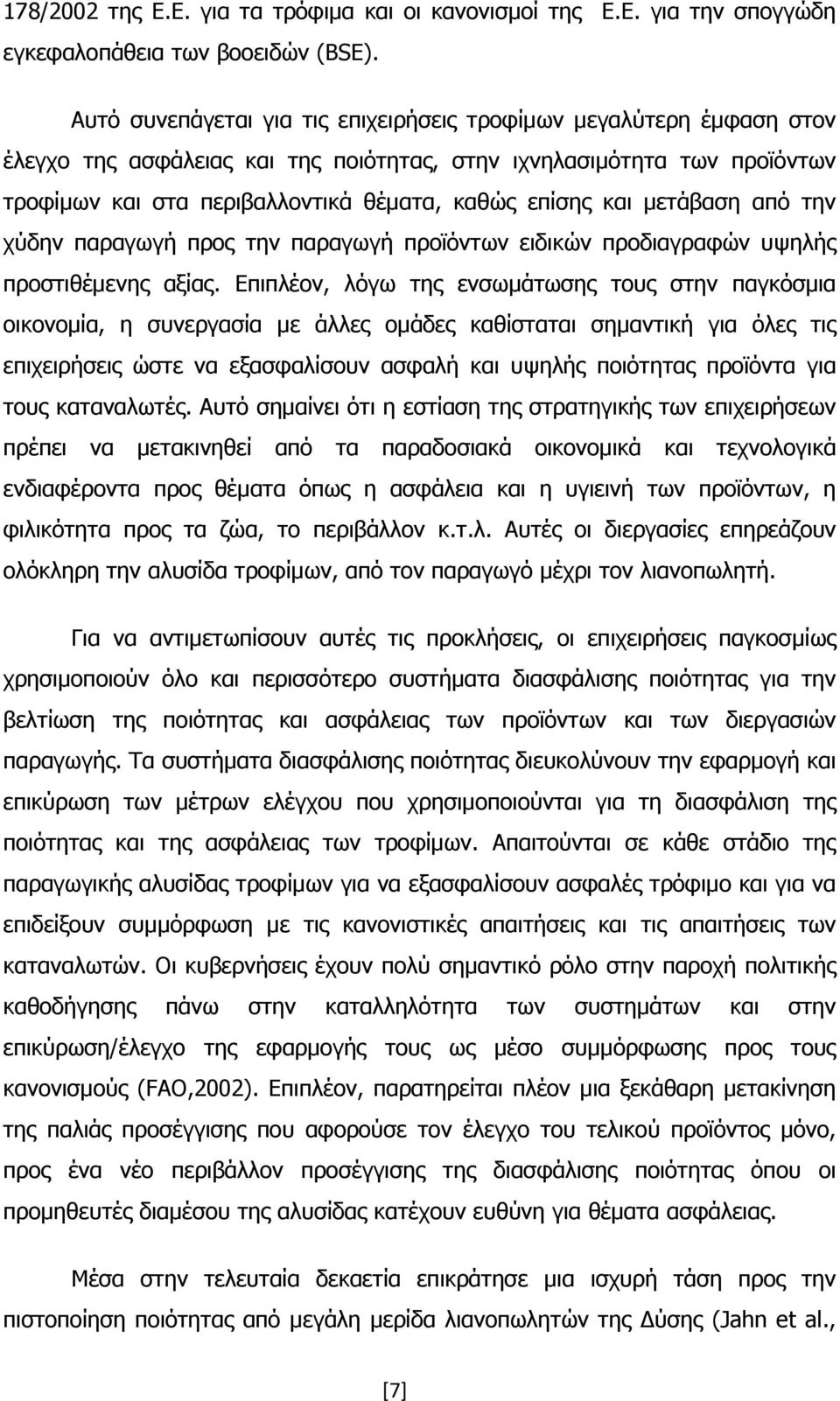 και μετάβαση από την χύδην παραγωγή προς την παραγωγή προϊόντων ειδικών προδιαγραφών υψηλής προστιθέμενης αξίας.