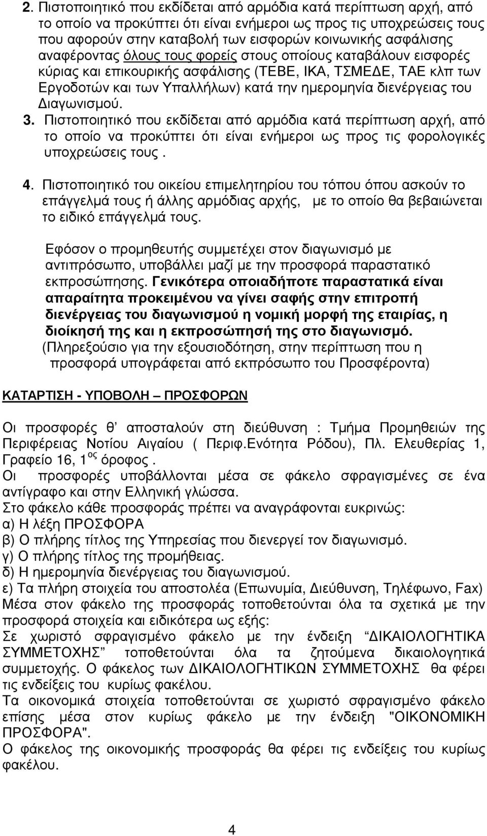 ιαγωνισµού. 3. Πιστοποιητικό που εκδίδεται από αρµόδια κατά περίπτωση αρχή, από το οποίο να προκύπτει ότι είναι ενήµεροι ως προς τις φορολογικές υποχρεώσεις τους. 4.