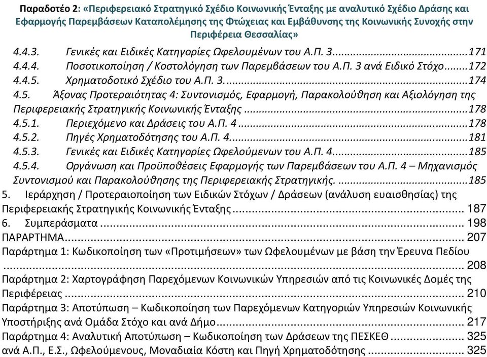 Π. 3.... 174 4.5. Άξονας Προτεραιότητας 4: Συντονισμός, Εφαρμογή, Παρακολούθηση και Αξιολόγηση της Περιφερειακής Στρατηγικής Κοινωνικής Ένταξης... 178 4.5.1. Περιεχόμενο και Δράσεις του Α.Π. 4... 178 4.5.2.