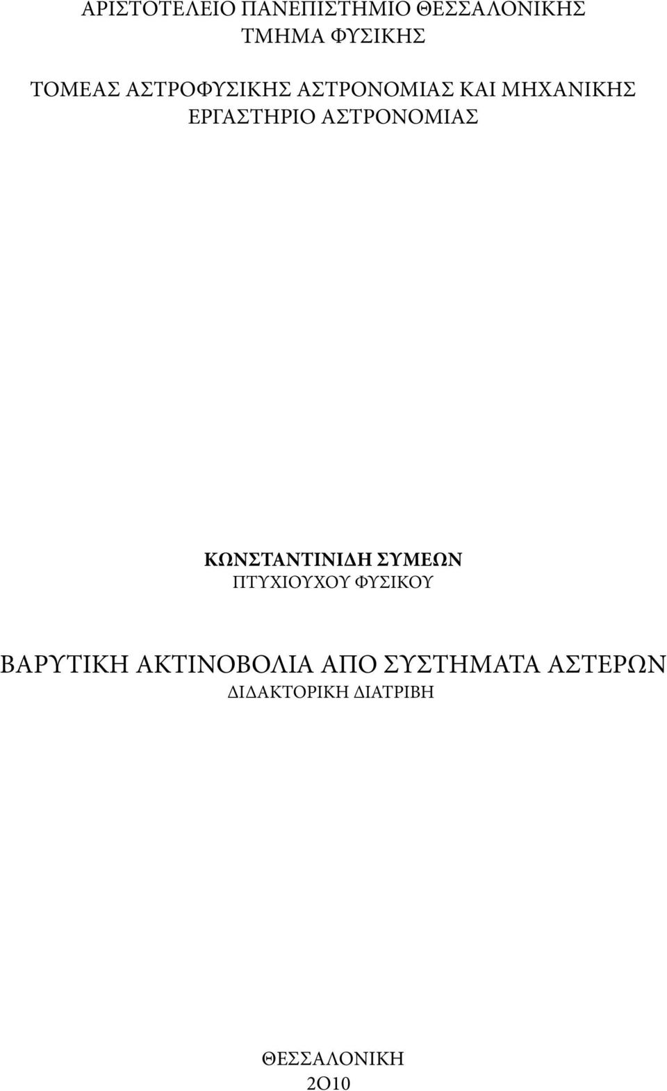 ΑΣΤΡΟΝΟΜΙΑΣ ΚΩΝΣΤΑΝΤΙΝΙΔΗ ΣΥΜΕΩΝ ΠΤΥΧΙΟΥΧΟΥ ΦΥΣΙΚΟΥ ΒΑΡΥΤΙΚΗ