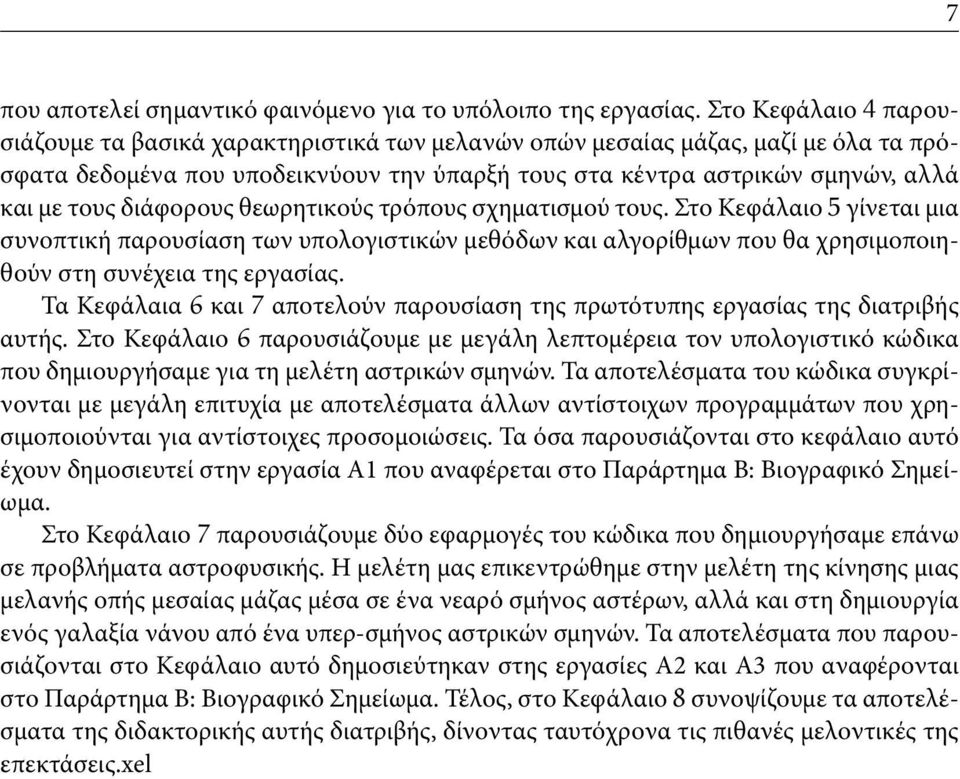 διάφορους θεωρητικούς τρόπους σχηματισμού τους. Στο Κεφάλαιο 5 γίνεται μια συνοπτική παρουσίαση των υπολογιστικών μεθόδων και αλγορίθμων που θα χρησιμοποιηθούν στη συνέχεια της εργασίας.