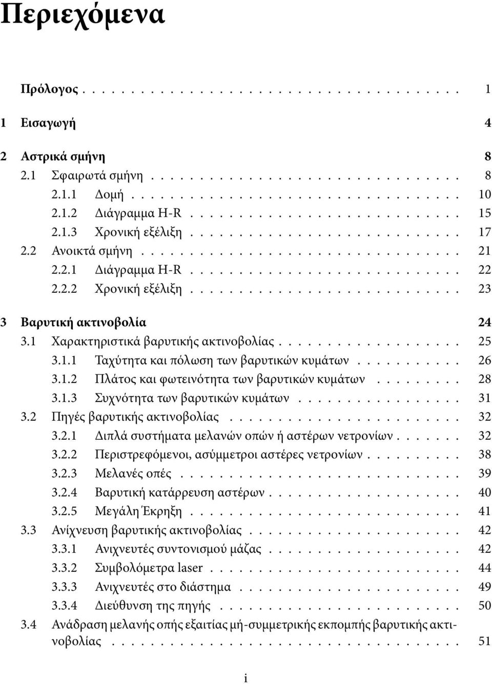 ........................... 23 3 Βαρυτική ακτινοβολία 24 3.1 Χαρακτηριστικά βαρυτικής ακτινοβολίας................... 25 3.1.1 Ταχύτητα και πόλωση των βαρυτικών κυμάτων........... 26 3.1.2 Πλάτος και φωτεινότητα των βαρυτικών κυμάτων.