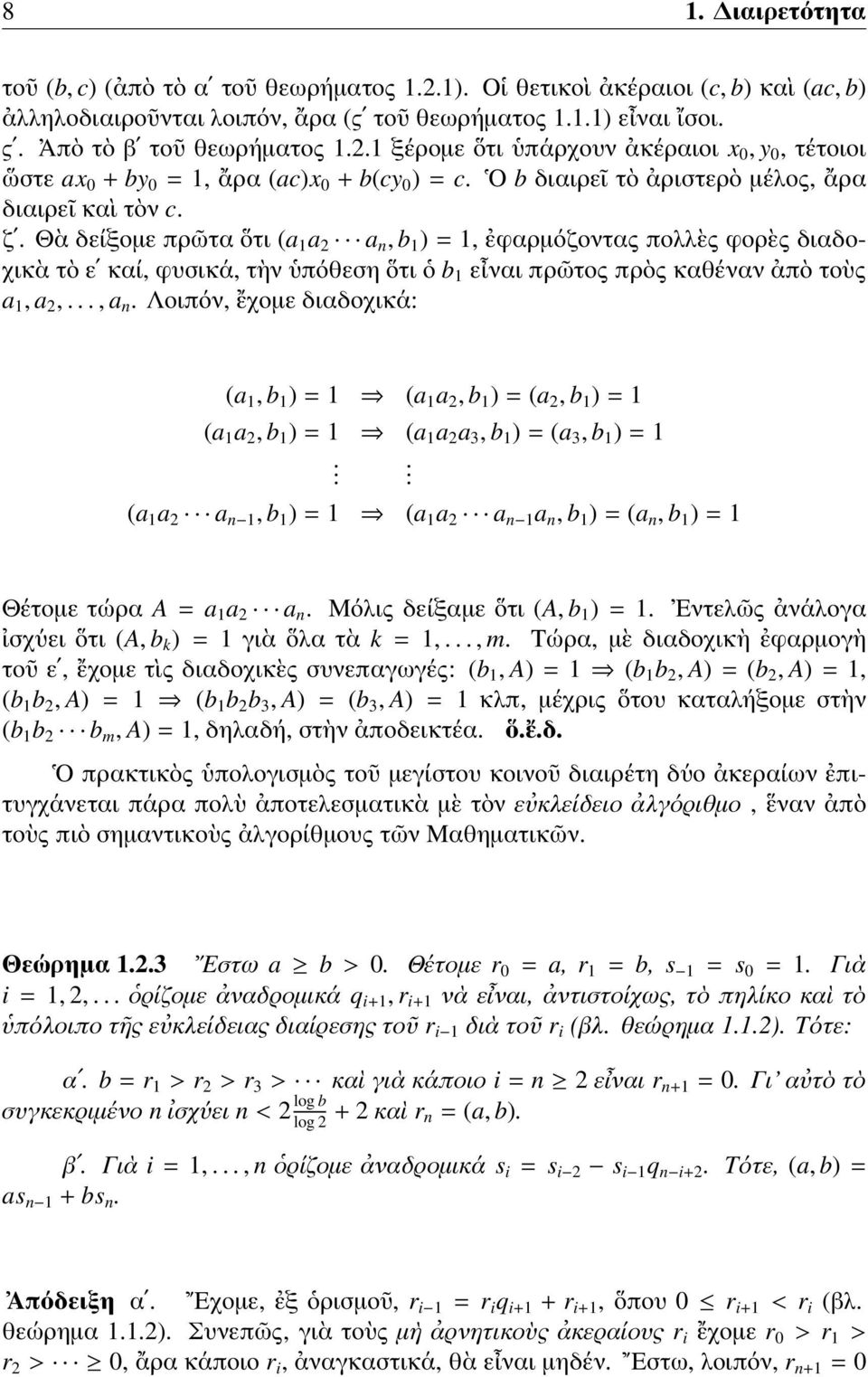 Θὰ δείξομε πρῶτα ὅτι (a 1 a 2 a n, b 1 ) = 1, ἐφαρμόζοντας πολλὲς φορὲς διαδοχικὰ τὸ εʹ καί, φυσικά, τὴν ὑπόθεση ὅτι ὁ b 1 εἶναι πρῶτος πρὸς καθέναν ἀπὸ τοὺς a 1, a 2,..., a n.