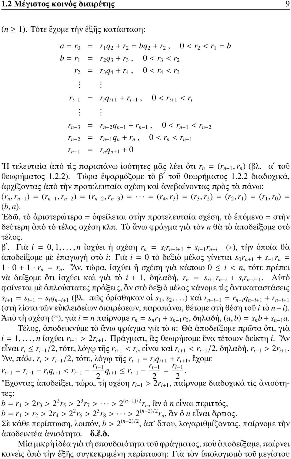 . r n 3 = r n 2 q n 1 + r n 1, 0 < r n 1 < r n 2 r n 2 = r n 1 q n + r n, 0 < r n < r n 1 r n 1 = r n q n+1 + 0 Η τελευταία ἀπὸ τὶς παραπάνω ἰσότητες μᾶς λέει ὅτι r n = (r n 1, r n ) (βλ.