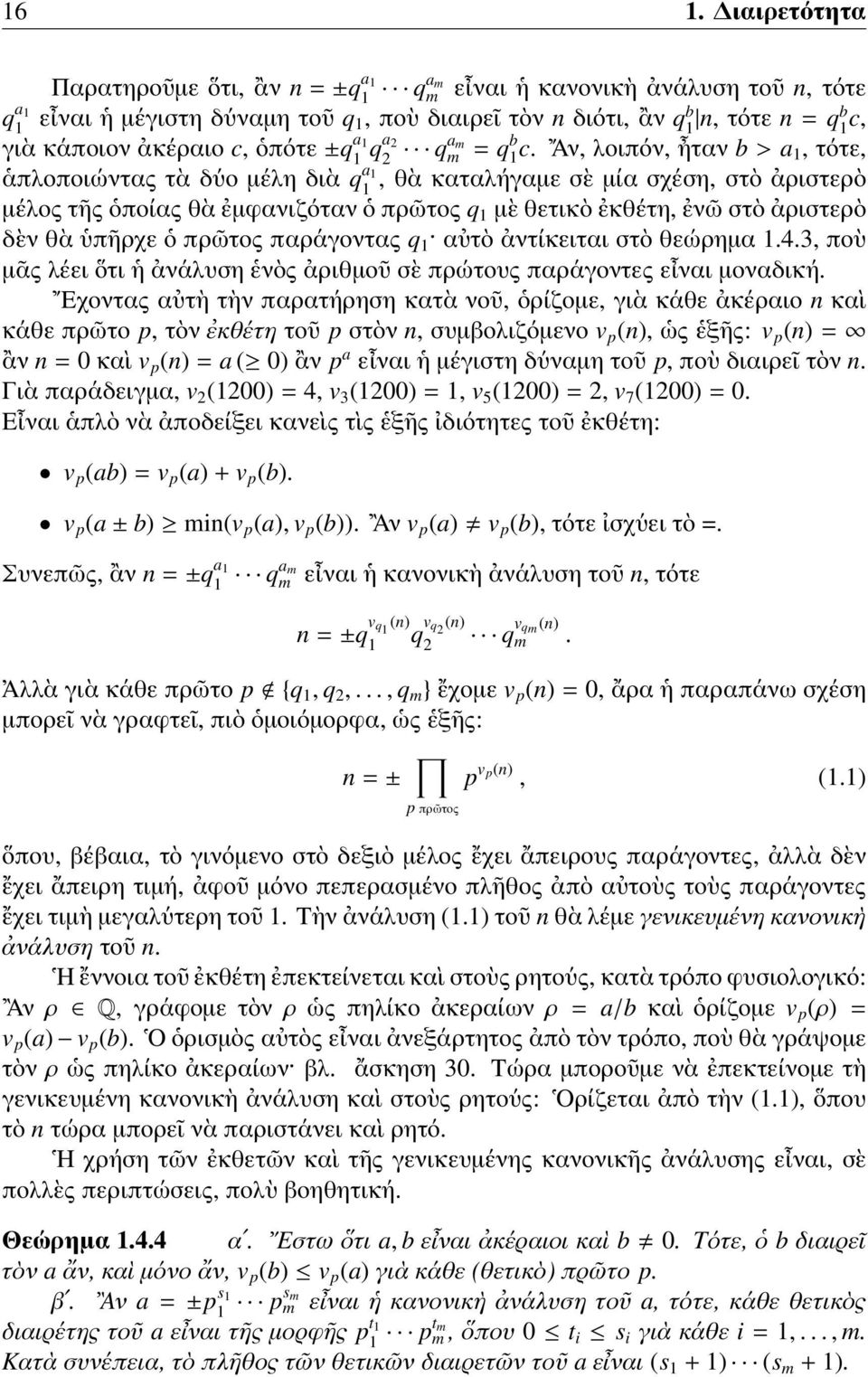 Αν, λοιπόν, ἦταν b > a 1, τότε, ἁπλοποιώντας τὰ δύο μέλη διὰ q a 1 1, θὰ καταλήγαμε σὲ μία σχέση, στὸ ἀριστερὸ μέλος τῆς ὁποίας θὰ ἐμφανιζόταν ὁ πρῶτος q 1 μὲ θετικὸ ἐκθέτη, ἐνῶ στὸ ἀριστερὸ δὲν θὰ