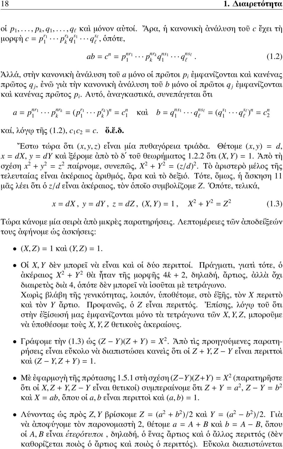 Αυτό, ἀναγκαστικά, συνεπάγεται ὅτι a = p nr 1 1 p nr k k = (p r 1 1 pr k k )n = c n 1 καὶ b = q ns 1 1 q ns l l = (q s 1 1 qs l l )n = c n 2 καί, λόγῳ τῆς (1.2), c 1 c 2 = c. ὅ.ἔ.δ.