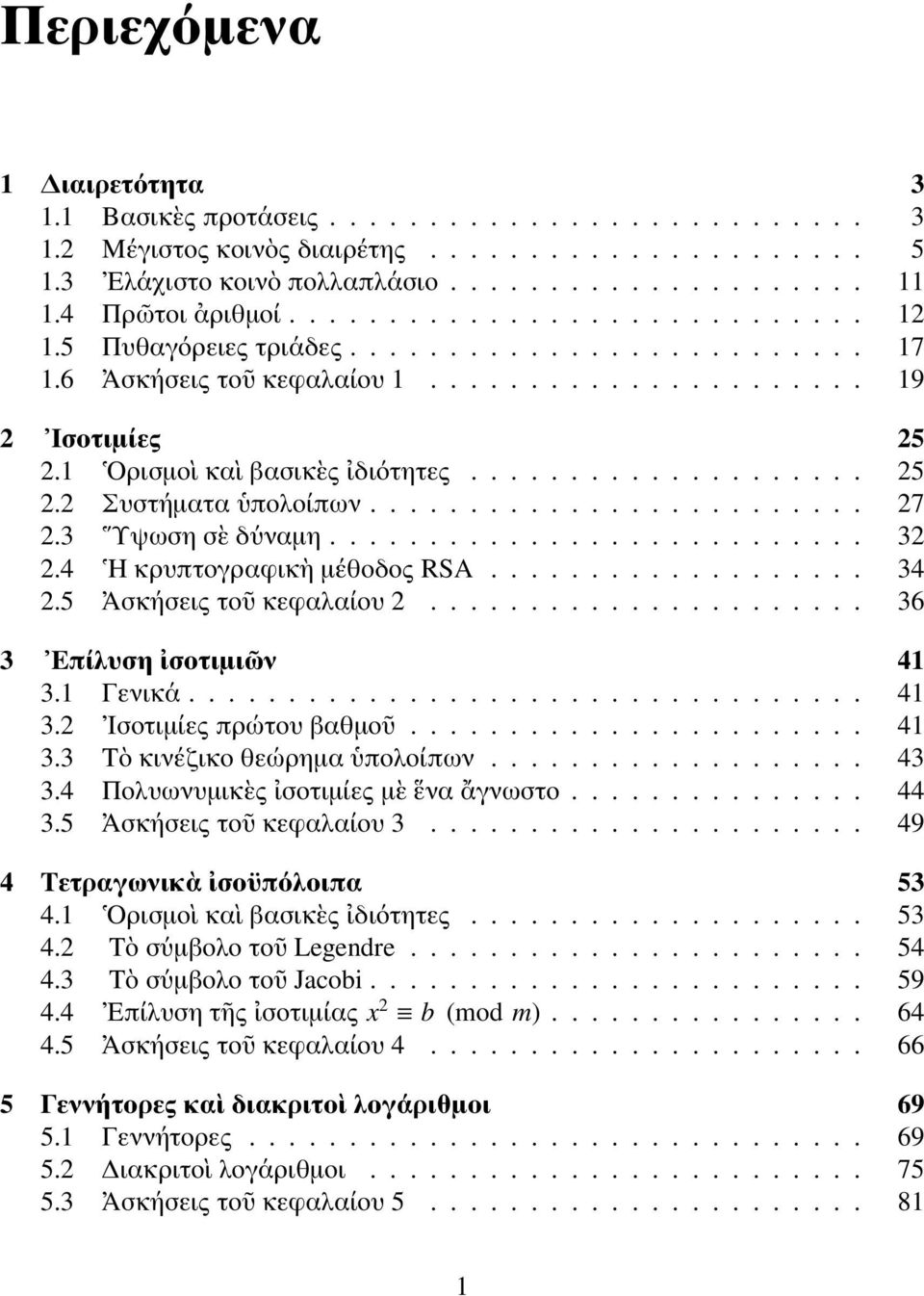 1 Ορισμοὶ καὶ βασικὲς ἰδιότητες.................... 25 2.2 Συστήματα ὑπολοίπων......................... 27 2.3 Υψωση σὲ δύναμη........................... 32 2.4 Η κρυπτογραφικὴ μέθοδος RSA................... 34 2.