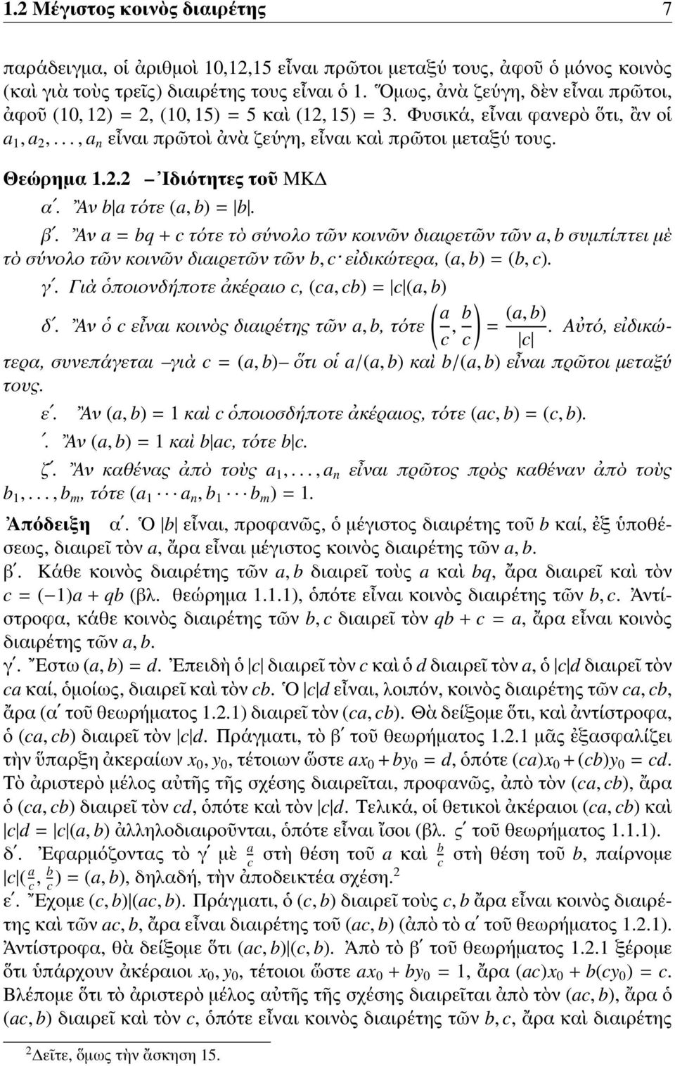 2.2 Ιδιότητες τοῦ ΜΚΔ αʹ. Αν b a τότε (a, b) = b. βʹ. Αν a = bq + c τότε τὸ σύνολο τῶν κοινῶν διαιρετῶν τῶν a, b συμπίπτει μὲ τὸ σύνολο τῶν κοινῶν διαιρετῶν τῶν b, c εἰδικώτερα, (a, b) = (b, c). γʹ.