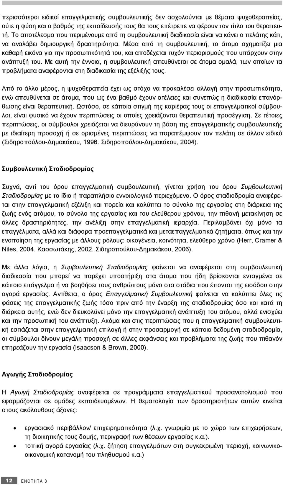 Μέσα από τη συμβουλευτική, το άτομο σχηματίζει μια καθαρή εικόνα για την προσωπικότητά του, και αποδέχεται τυχόν περιορισμούς που υπάρχουν στην ανάπτυξή του.