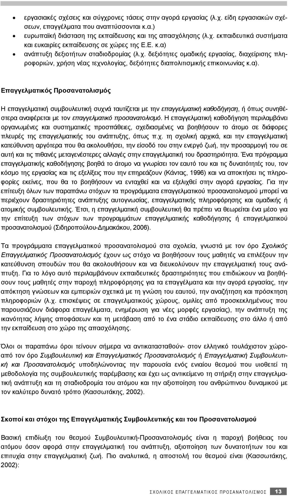 Η επαγγελματική καθοδήγηση περιλαμβάνει οργανωμένες και συστηματικές προσπάθειες, σχε