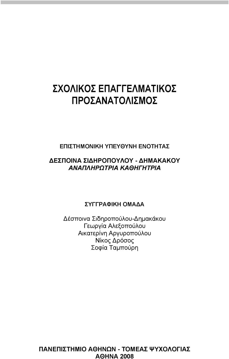 Δέσποινα Σιδηροπούλου-Δημακάκου Γεωργία Αλεξοπούλου Αικατερίνη