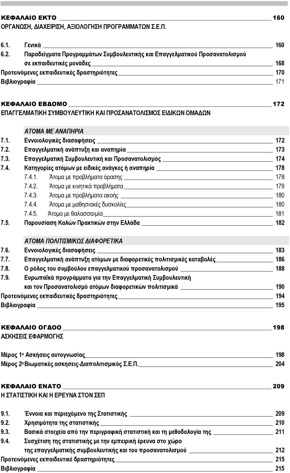 ΕΠΑΓΓΕΛΜΑΤΙΚΗ ΣΥΜΒΟΥΛΕΥΤΙΚΗ ΚΑΙ ΠΡΟΣΑΝΑΤΟΛΙΣΜΟΣ ΕΙΔΙΚΩΝ ΟΜΑΔΩΝ ΑΤΟΜΑ ΜΕ ΑΝΑΠΗΡΙΑ 7.1. Εννοιολογικές διασαφήσεις 172 7.2. Επαγγελματική ανάπτυξη και αναπηρία 173 