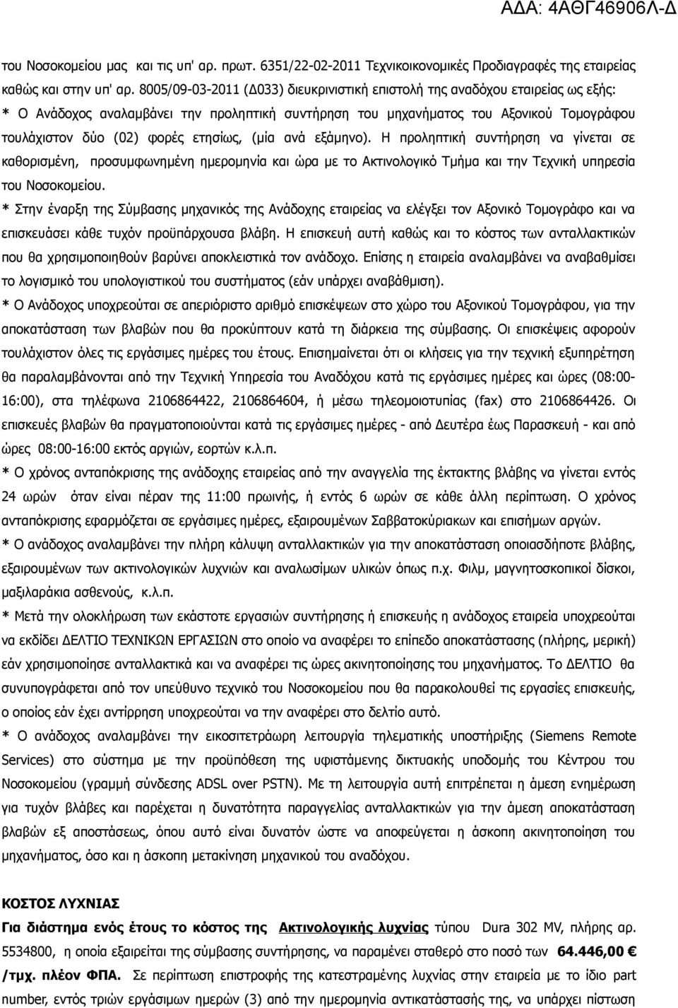 ετησίως, (μία ανά εξάμηνο). Η προληπτική συντήρηση να γίνεται σε καθορισμένη, προσυμφωνημένη ημερομηνία και ώρα με το Ακτινολογικό Τμήμα και την Τεχνική υπηρεσία του Νοσοκομείου.