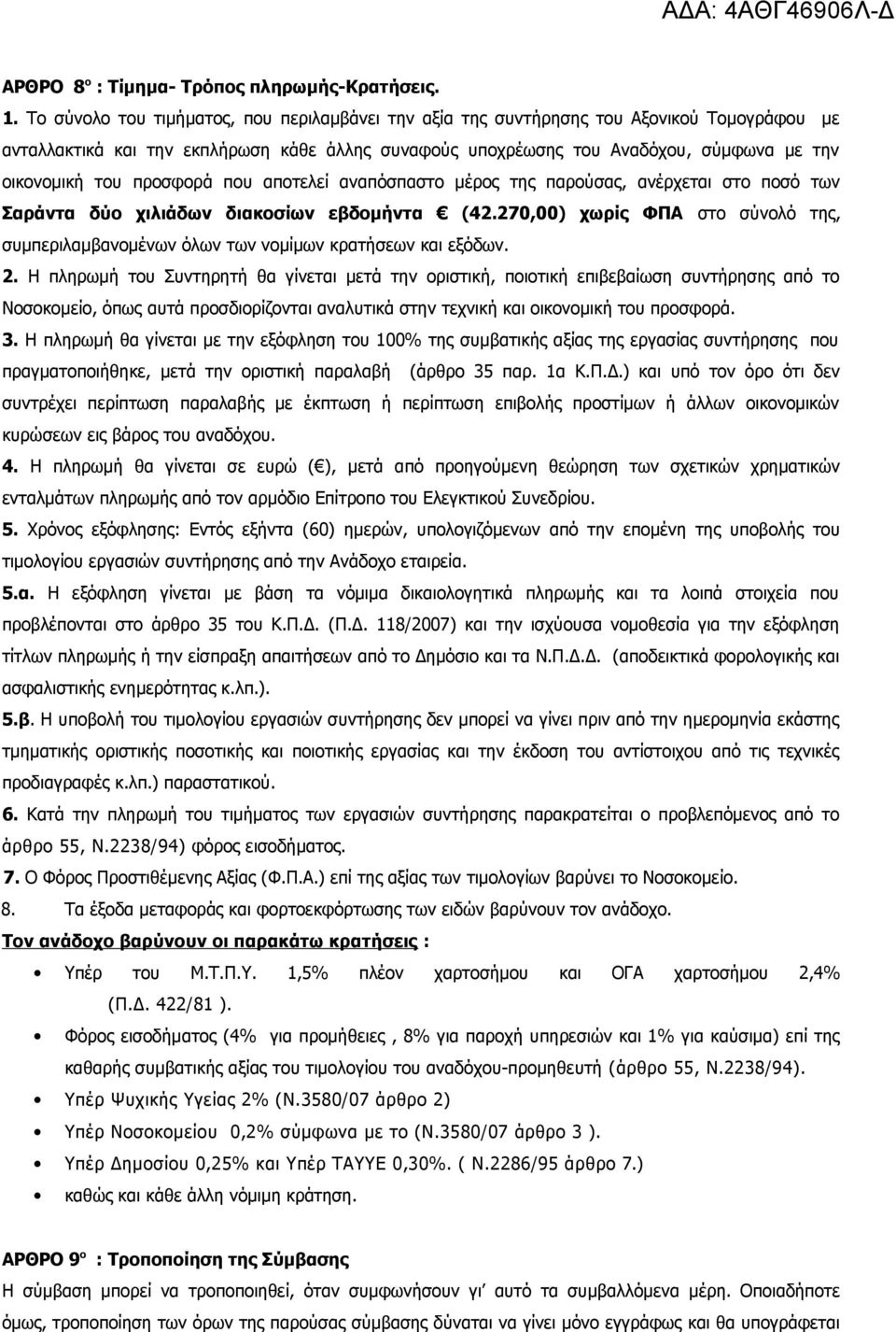 προσφορά που αποτελεί αναπόσπαστο μέρος της παρούσας, ανέρχεται στο ποσό των Σαράντα δύο χιλιάδων διακοσίων εβδομήντα (42.