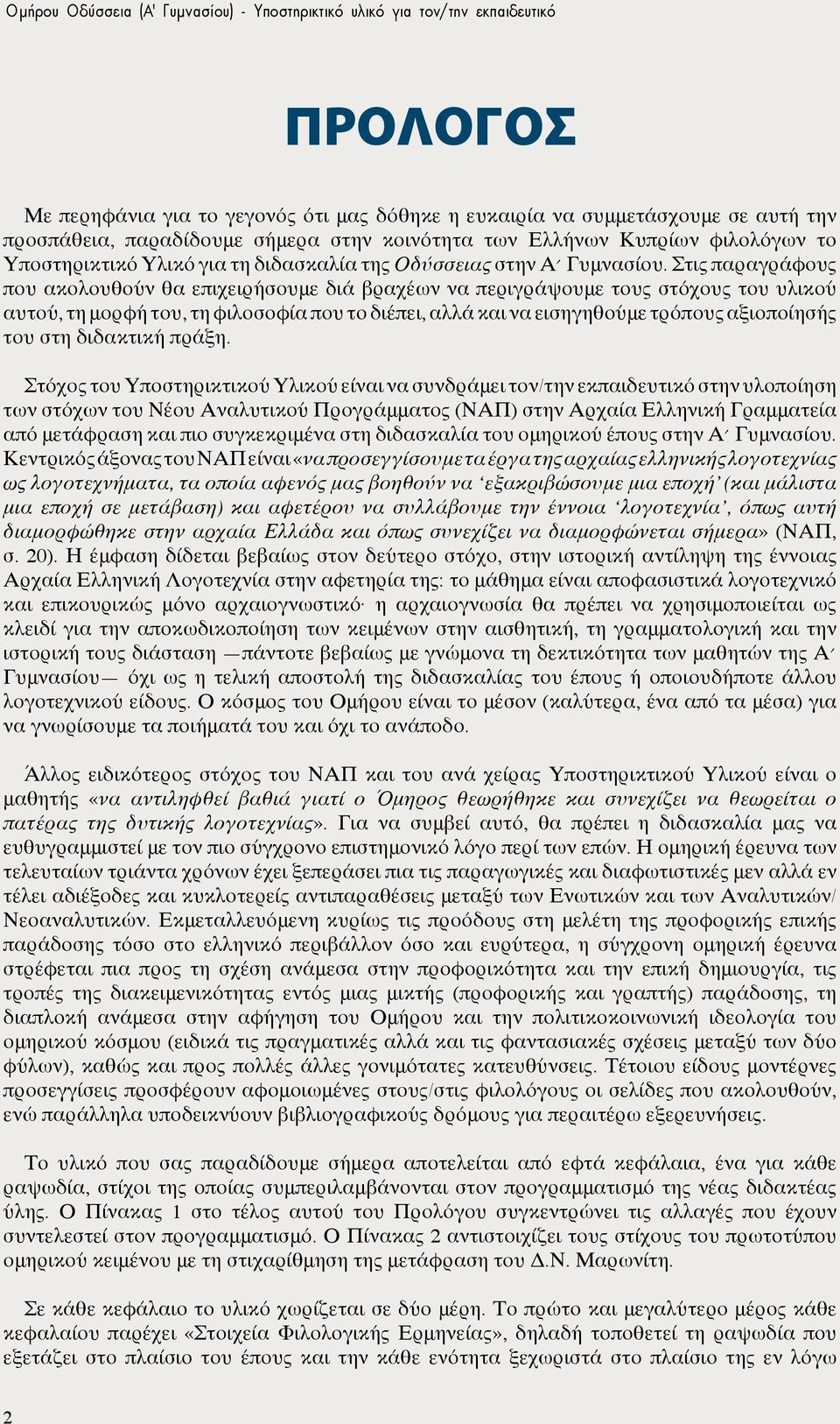 Στις παραγράφους που ακολουθούν θα επιχειρήσουμε διά βραχέων να περιγράψουμε τους στόχους του υλικού αυτού, τη μορφή του, τη φιλοσοφία που το διέπει, αλλά και να εισηγηθούμε τρόπους αξιοποίησής του