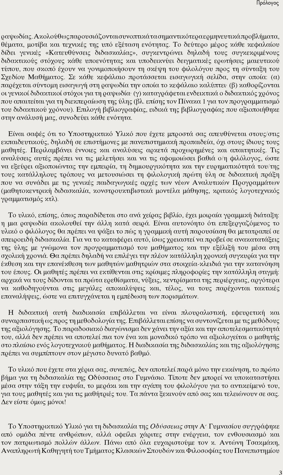 τύπου, που σκοπό έχουν να γονιμοποιήσουν τη σκέψη του φιλολόγου προς τη σύνταξη του Σχεδίου Μαθήματος.