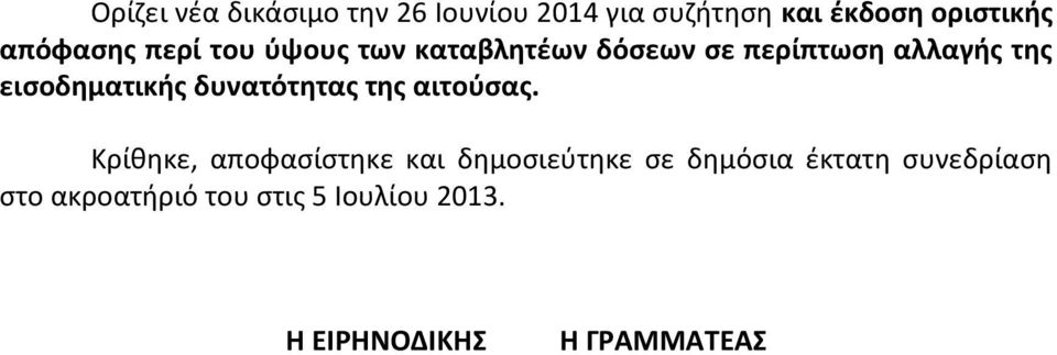 εισοδηματικής δυνατότητας της αιτούσας.