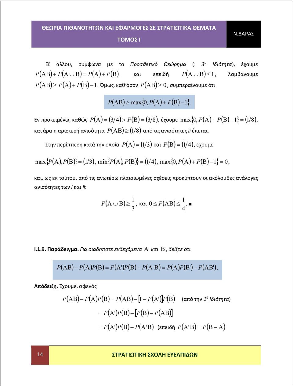 max Στην περίπτωση κατά την οποία και 4,, έχουμε,, mn, 4, max,, και, ως εκ τούτου, από τις ανωτέρω πλαισιωμένες σχέσεις προκύπτουν οι ακόλουθες ανάλογες