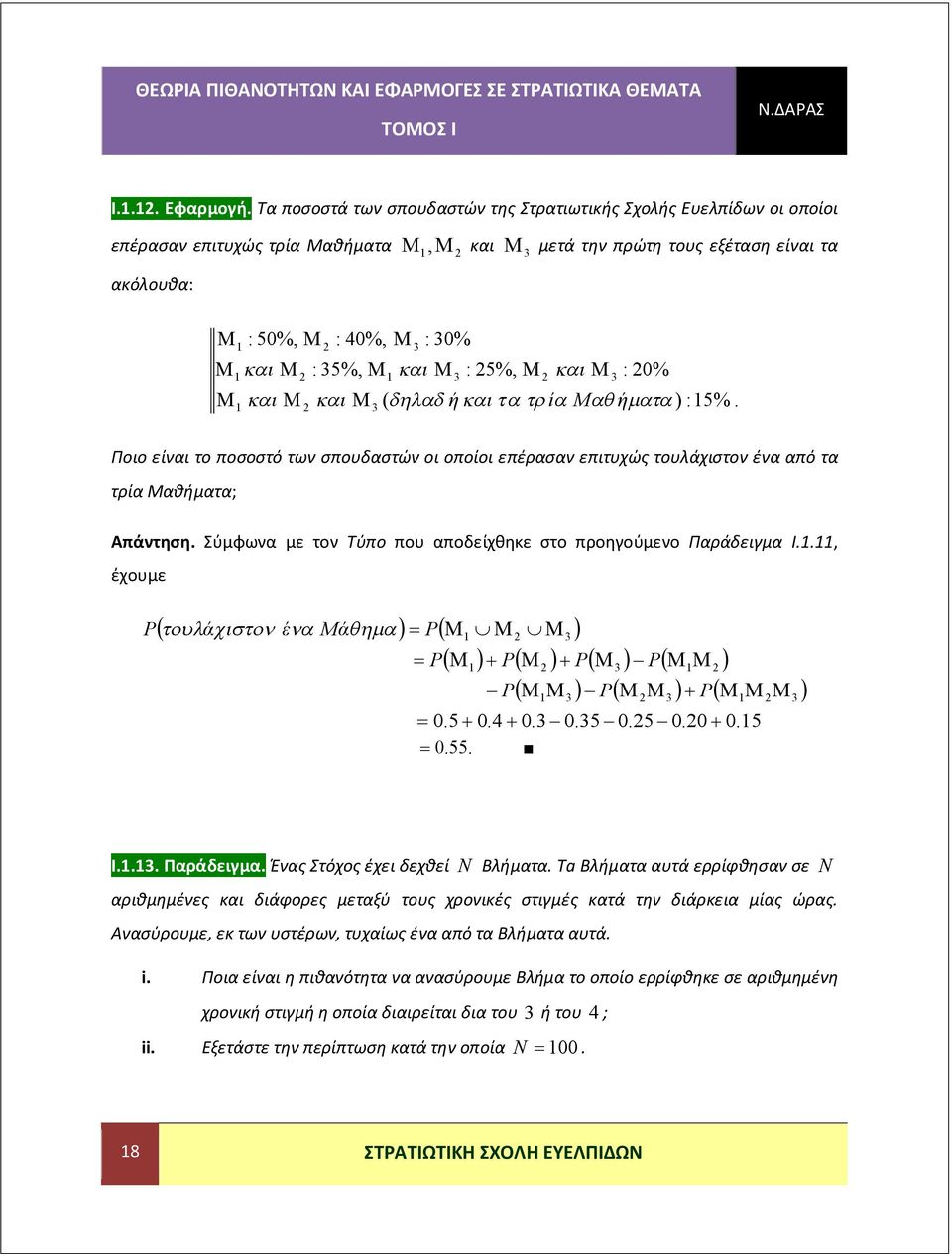 :5%. Ποιο είναι το ποσοστό των σπουδαστών οι οποίοι επέρασαν επιτυχώς τουλάχιστον ένα από τα τρία Μαθήματα; Απάντηση. Σύμφωνα με τον Τύπο που αποδείχθηκε στο προηγούμενο Παράδειγμα Ι.., έχουμε ά έ Mά.