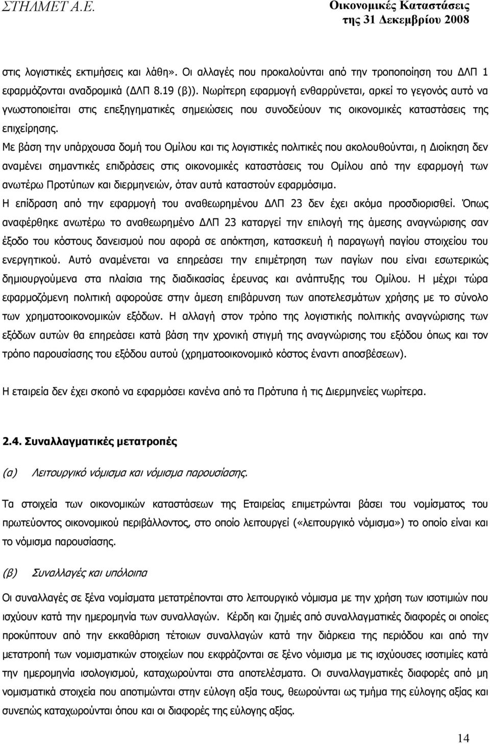 Με βάση την υπάρχουσα δοµή του Οµίλου και τις λογιστικές πολιτικές που ακολουθούνται, η ιοίκηση δεν αναµένει σηµαντικές επιδράσεις στις οικονοµικές καταστάσεις του Οµίλου από την εφαρµογή των ανωτέρω