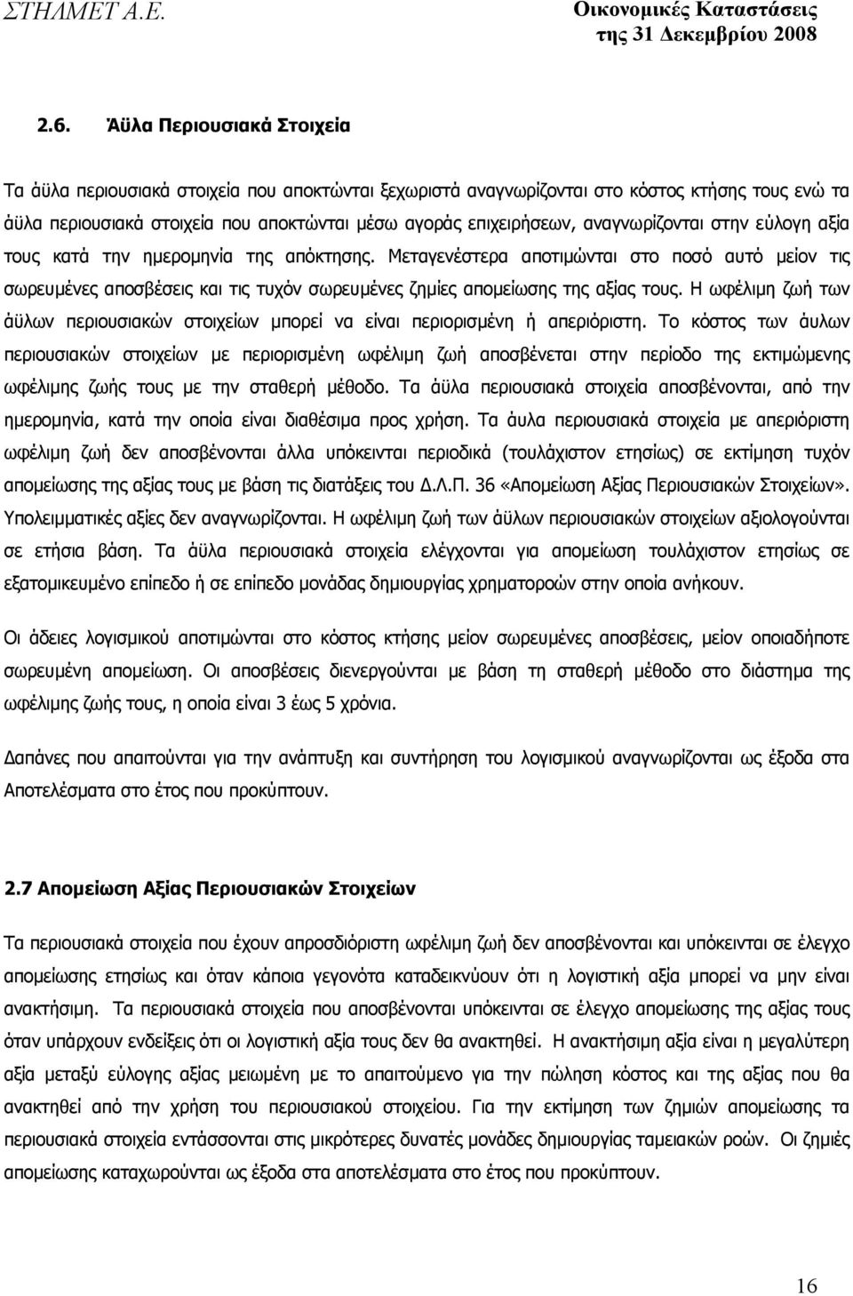 Μεταγενέστερα αποτιµώνται στο ποσό αυτό µείον τις σωρευµένες αποσβέσεις και τις τυχόν σωρευµένες ζηµίες αποµείωσης της αξίας τους.